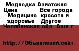 Медведка Азиатская › Цена ­ 1 800 - Все города Медицина, красота и здоровье » Другое   . Челябинская обл.,Аша г.